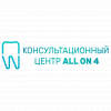 Логотип компании Консультационный центр all on 4