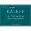 Логотип компании Юридический центр Клевер