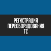 Логотип компании Центр регистрации изменений ТС