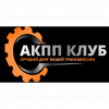 Логотип компании АКПП КЛУБ Логотип компании АКПП КЛУБ