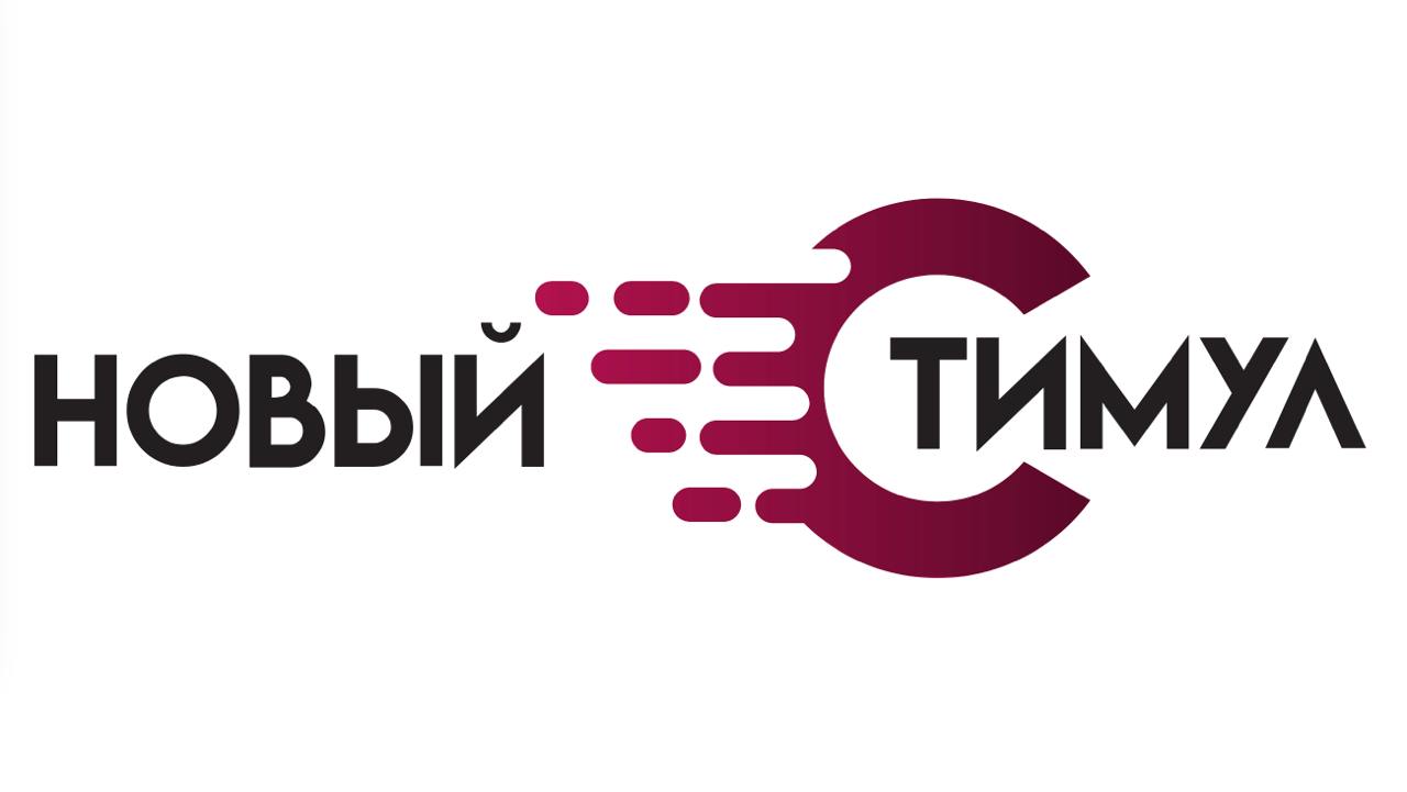 Новый стимул