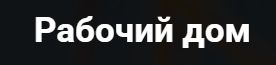 Рабочий дом