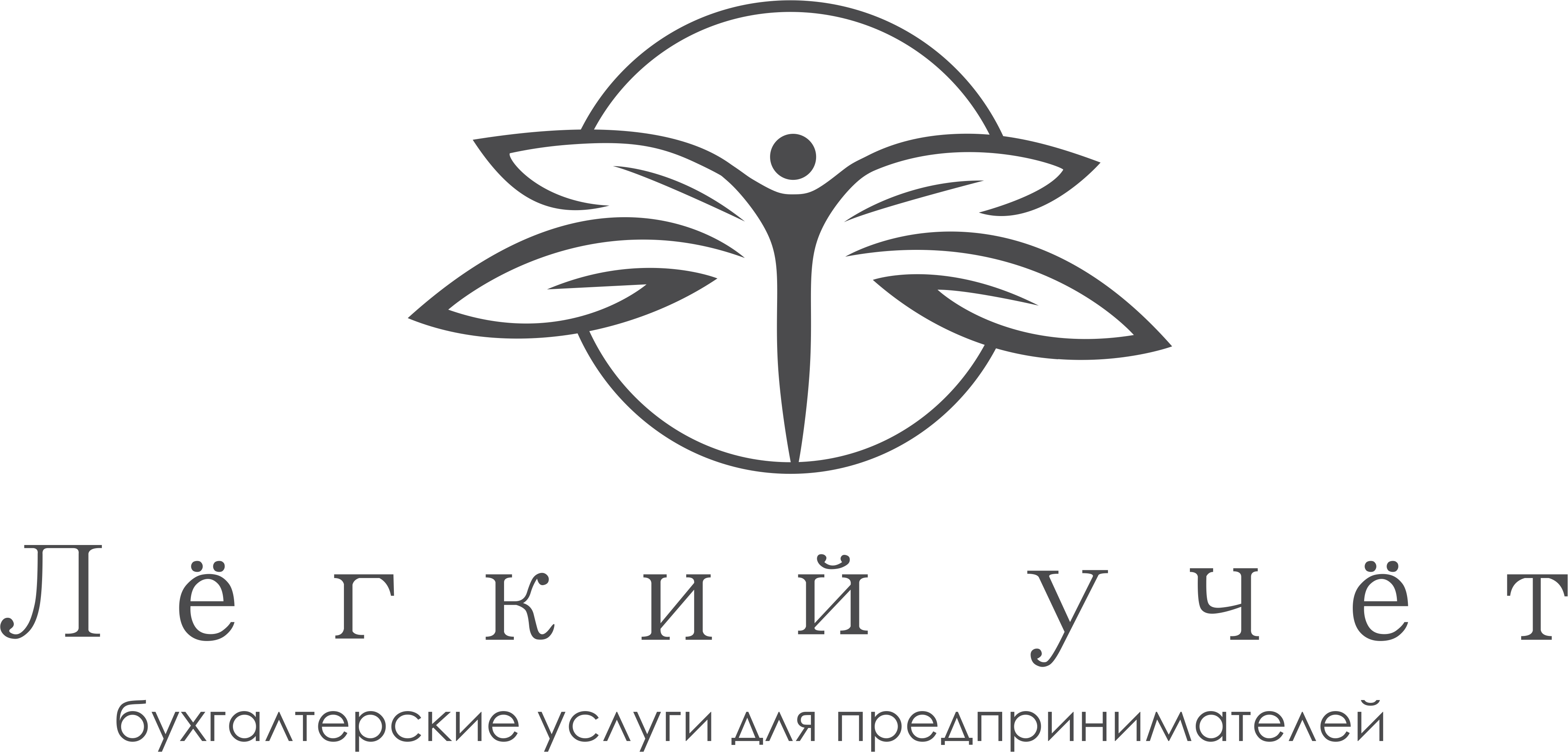 Лёгкий учёт