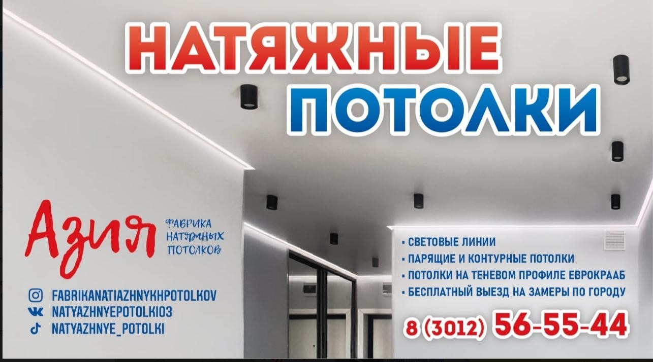 Фабрика натяжных потолков АЗИЯ