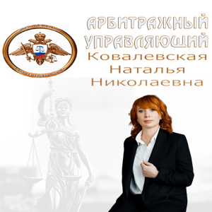 Арбитражный управляющий Ковалевская Наталья Николаевна