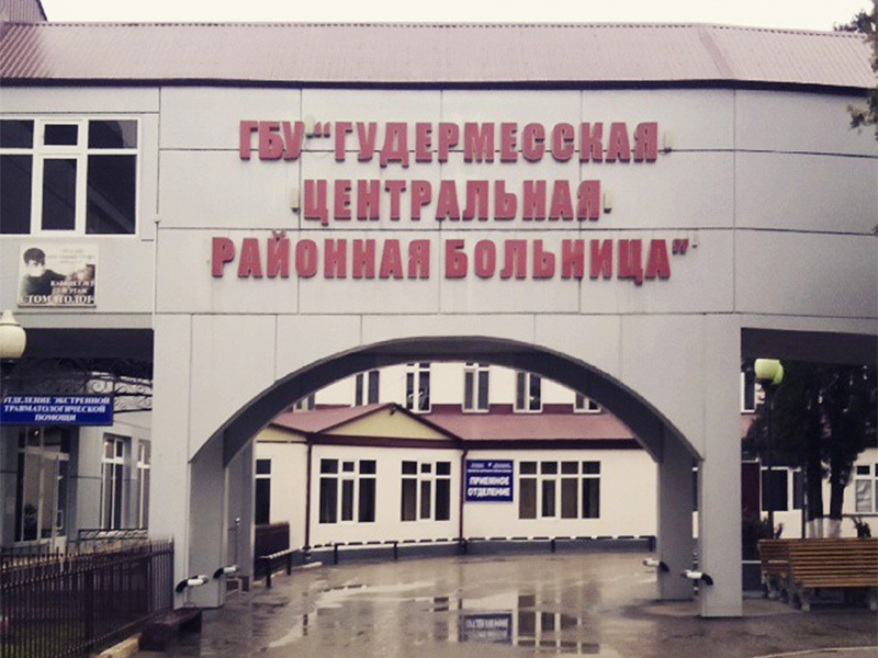Центральная городская больница г. Гудермес