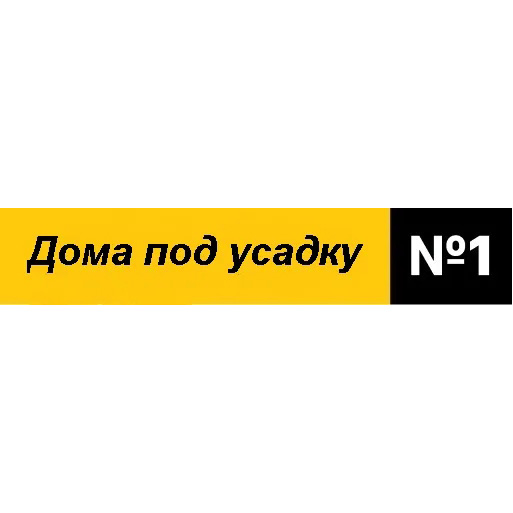 Дома под усадку 1