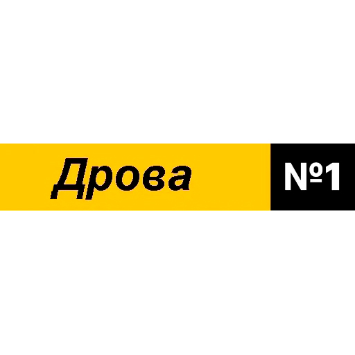 Дрова номер 1