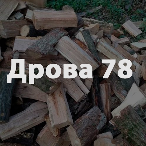 Дрова 78