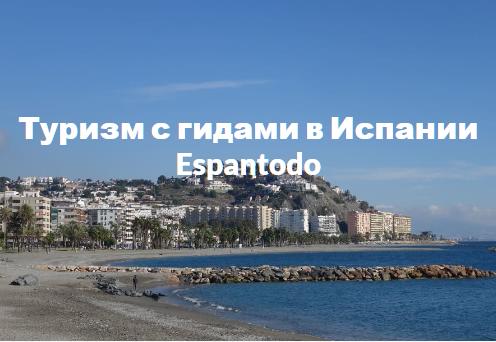 Espantodo Туризм в Испании