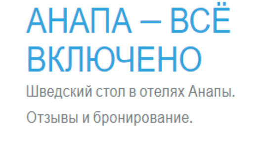 Анапа всё включено