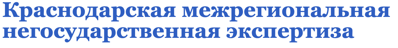 Краснодарская межрегиональная негосударственная экспертиза