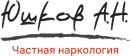 Наркологическая клиника Доктора Юшкова