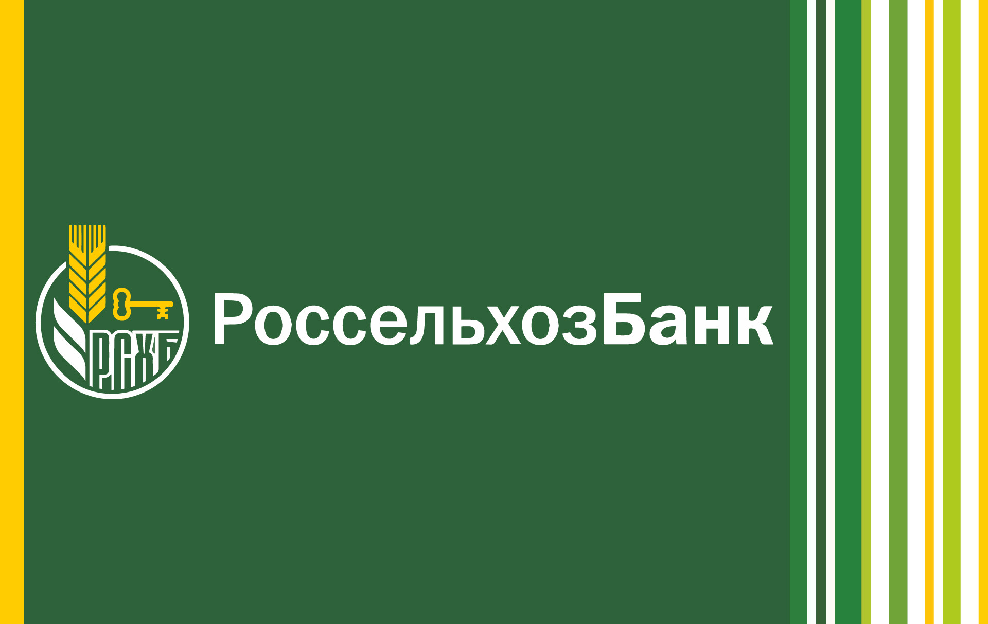Россельхозбанк