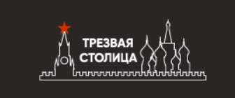 Клиника Трезвая Столица