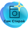 Сам Стирай