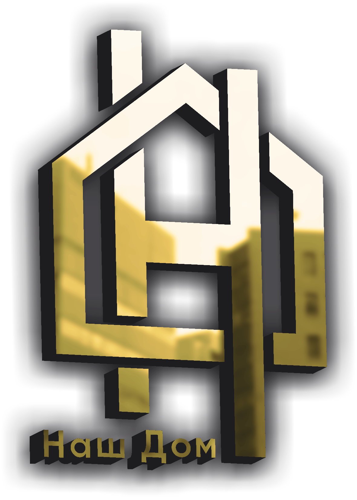 Наш Дом