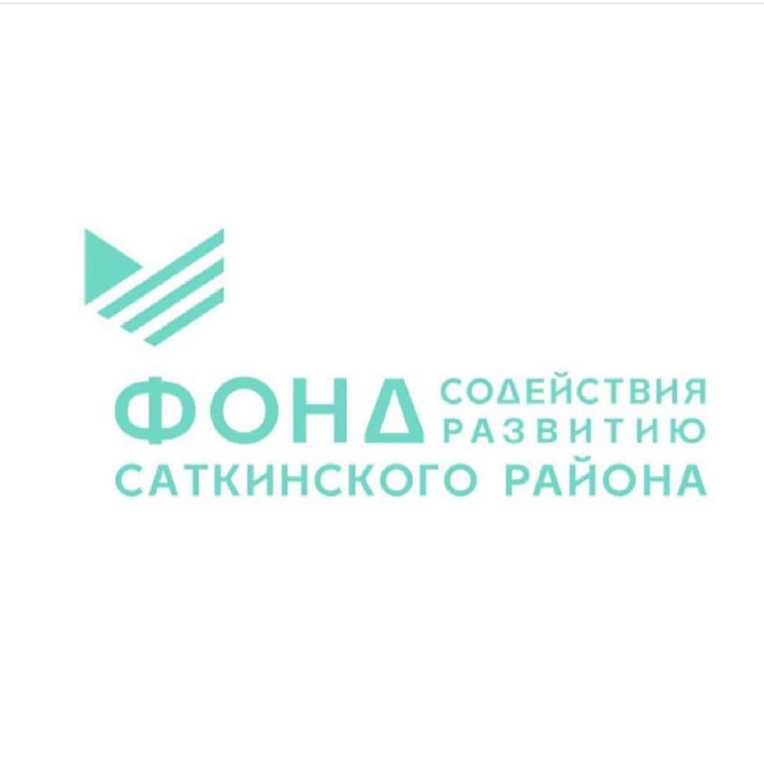 Фонд содействия развитию Саткинского района