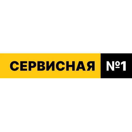 Сервисная 1