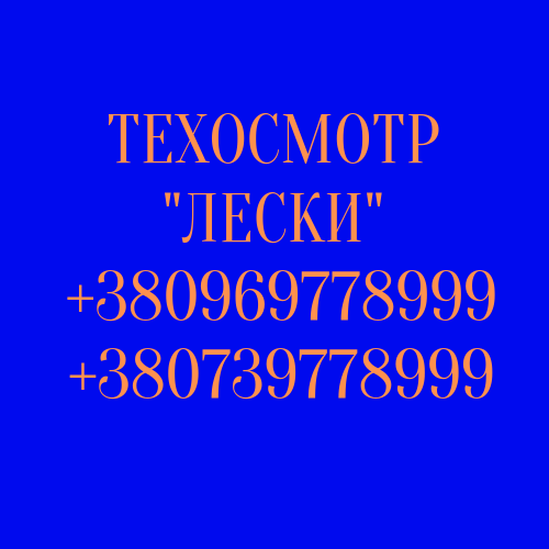 ТЕХОСМОТР Одесса. ОТК