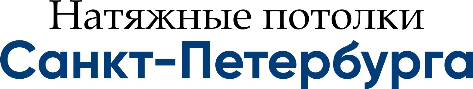 Натяжные потолки Санкт-Петербурга