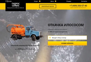 Гидрос-Сервис илосос