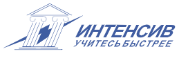 Интенсив - центр изучения иностранных языков