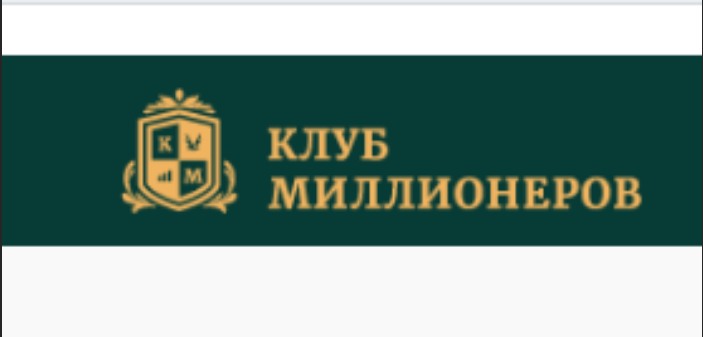 Клуб Миллионеров