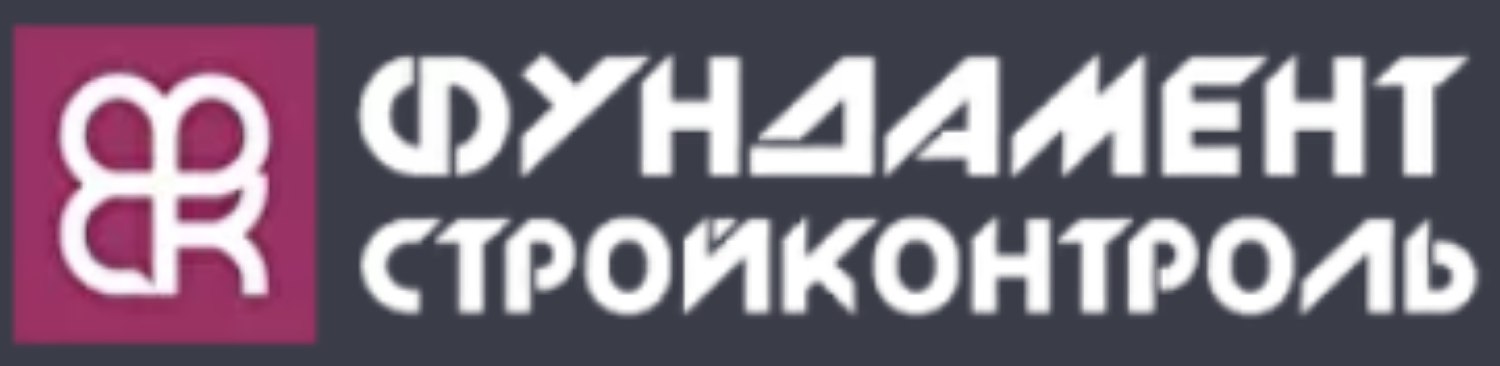 ФундаментСтройКонтроль