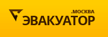 Эвакуатор.Москва